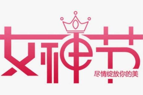 妇女报:女神节今天别来“碰瓷” 妇女节可以称为女神节吗 妇女报:女神节今天别来“碰瓷” 妇女节可以称为女神节吗