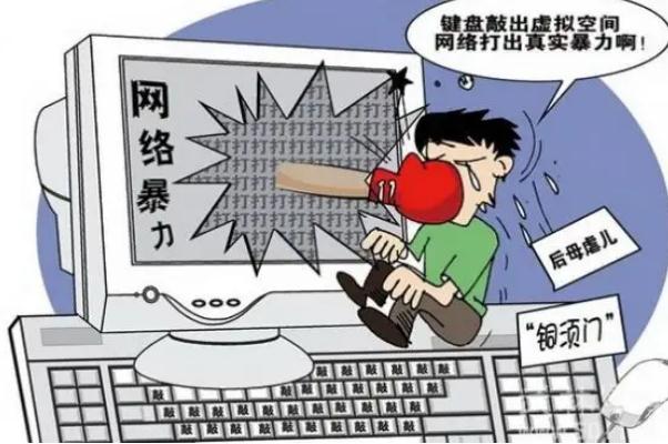 人民日报三评网络暴力 网络暴力可以报警吗