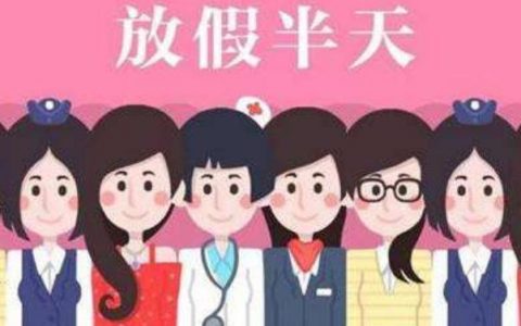 三八节不放假也没有加班费(三八妇女节加班费政策)