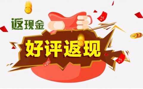 淘宝好评返现文字通用，淘宝求好评文案