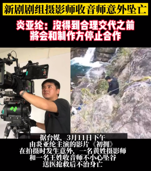 《初拥》剧方回应2人坠亡：现场有救难队和安全绳索，将全面停拍