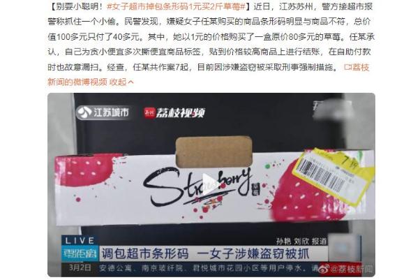 女子超市掉包条形码1元买2斤草莓 草莓是凉性的还是热性的 女子超市掉包条形码1元买2斤草莓 草莓是凉性的还是热性的