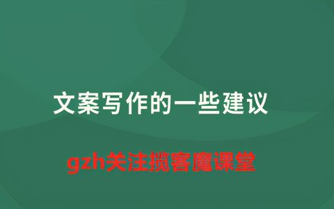 如何提升文案，如何提升写文案的能力