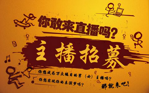 主播运营招主播的文案，主播直播文案怎么写