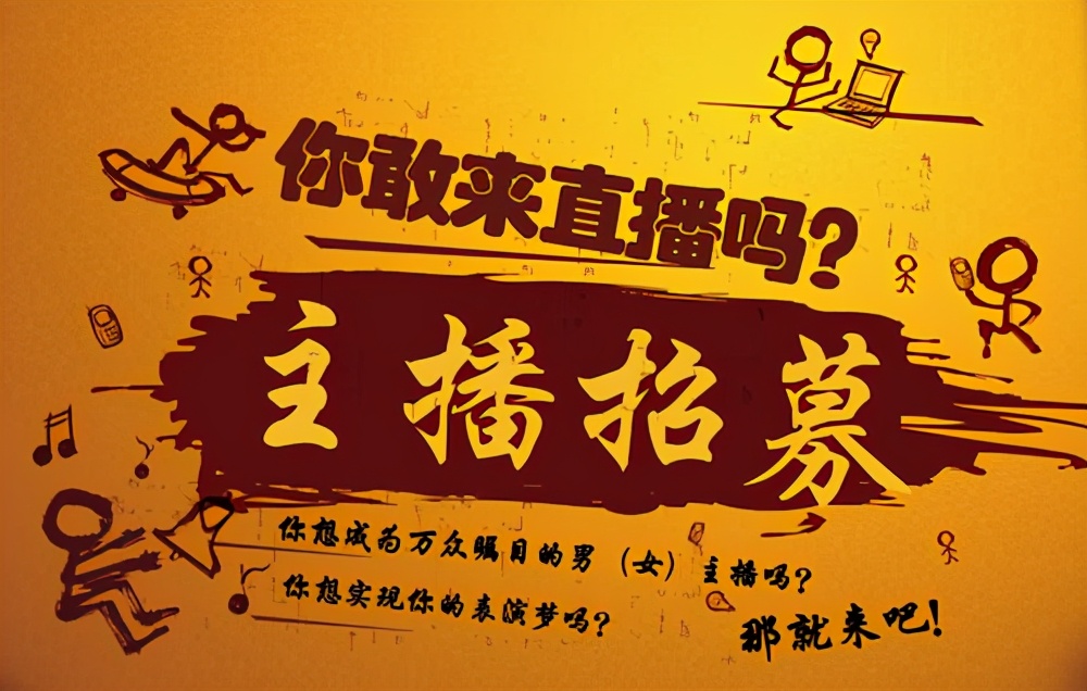 为什么到处都在招主播 为什么到处都在招主播