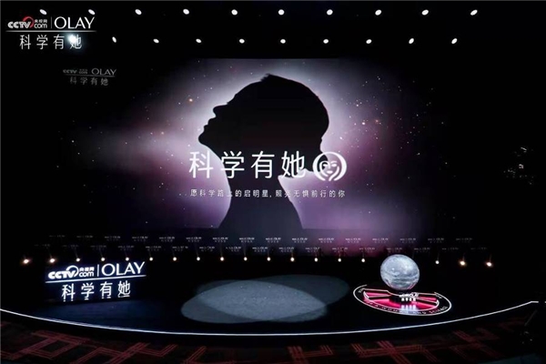 OLAY与央视网携手启动“科学有她”青年女科学家助力计划