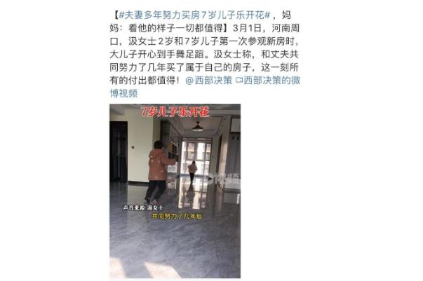 夫妻多年努力买房7岁儿子乐开花 买房注意事项有哪些 夫妻多年努力买房7岁儿子乐开花 买房注意事项有哪些