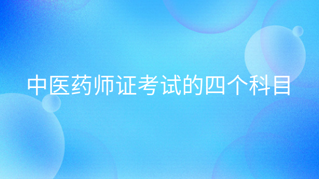 重庆中医药师证考试的四个科目