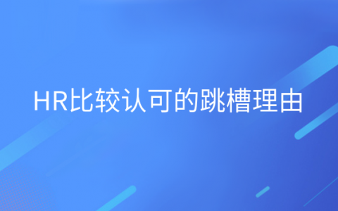 重庆HR比较认可的跳槽理由