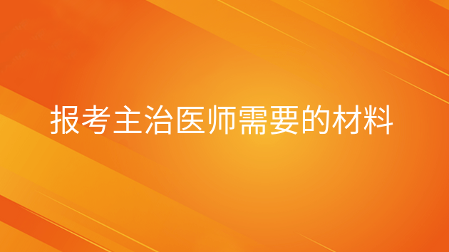 重庆报考主治医师需要的材料