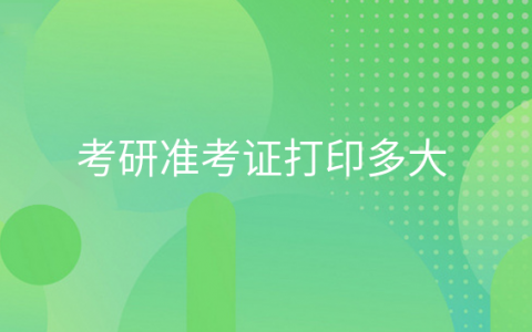 重庆考研准考证打印多大