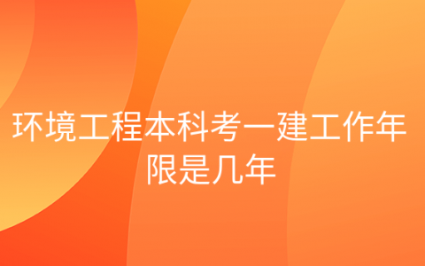 一建本科需要几年，一建报考条件工作年限