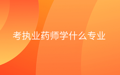 报考执业药师的相关专业都有哪些，执业药师相关专业