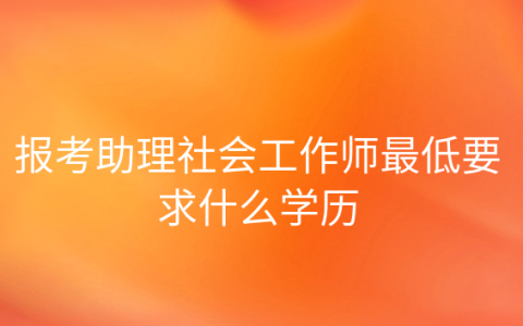 助理社会工作师考试多少分通过，报考助理社会工作师的条件