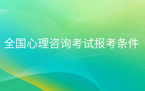 重庆全国心理咨询考试报考条件