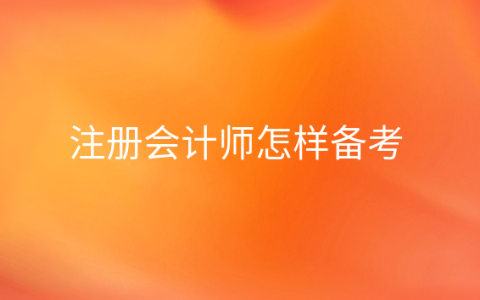 注会财务管理怎么备考，注册会计师应该怎么备考