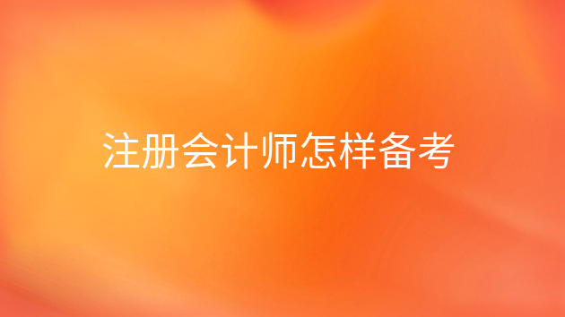 注会财务管理怎么备考,注册会计师应该怎么备考