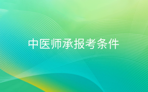 重庆中医师承报考条件