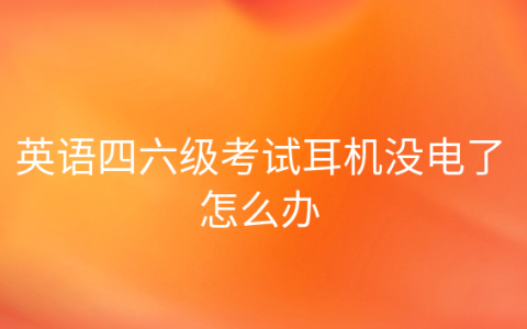 英语四六级耳机怎么看它没问题，英语四级考试耳机在考场坏了怎么办
