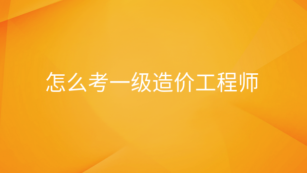 重庆怎么考一级造价工程师