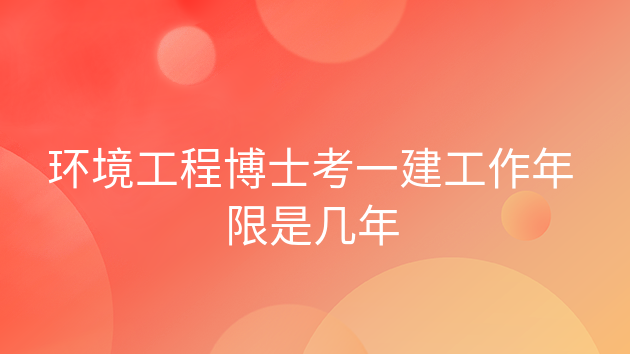 环境工程博士要不要读，环境工程博士年薪一般多少
