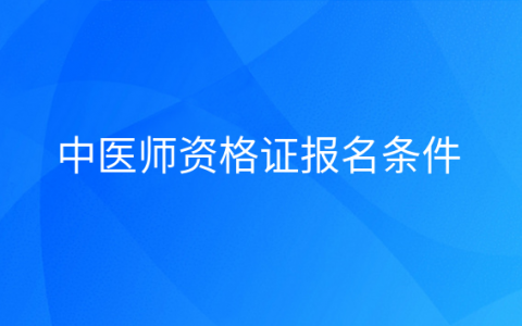 重庆中医师资格证报名条件
