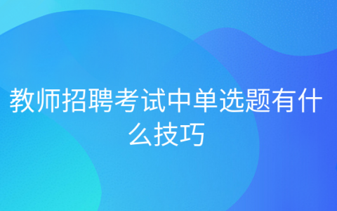 重庆教师招聘考试中单选题有什么技巧