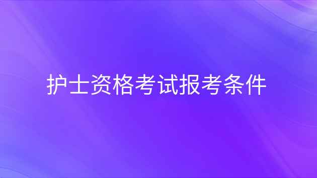 重庆护士资格考试报考条件