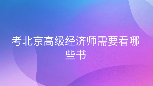 北京经济师考试(中级经济师2024年改革)