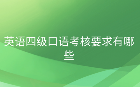 四级英语口语考试及格是多少等级，四级口语考试考什么