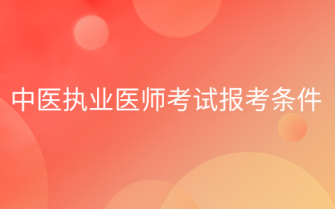 重庆中医执业医师考试报考条件