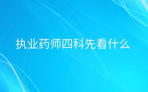 重庆执业药师四科先看什么
