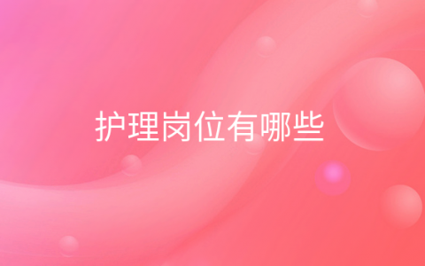 重庆护理岗位有哪些