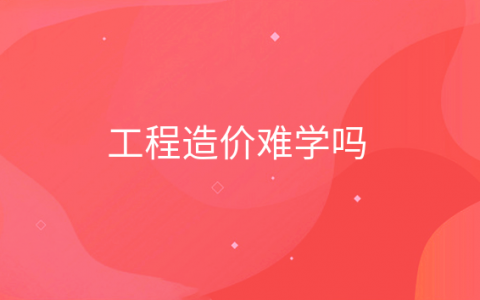 重庆工程造价难学吗