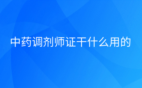 重庆中药调剂师证干什么用的
