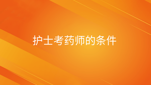 重庆护士考药师的条件