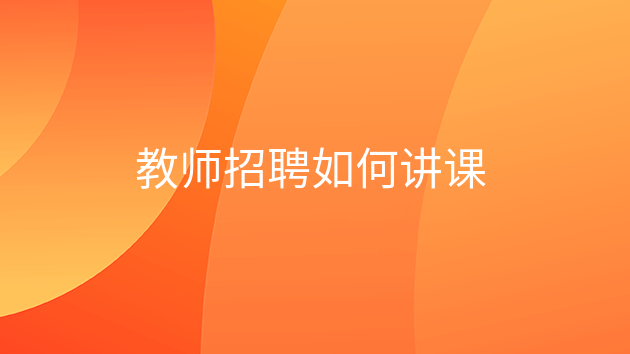 教师招聘面试是说课还是讲课,怎么应聘网课老师