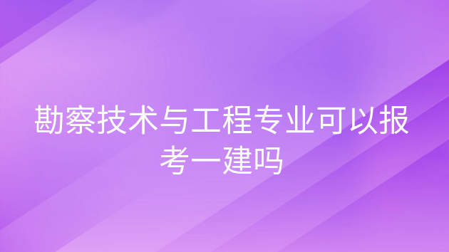 一建必须是工程专业的才能报考吗，机械工程可以报考一建吗