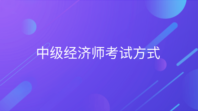 重庆中级经济师考试方式