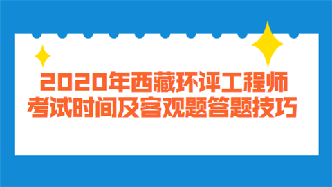 1599619592174877.png 2020年西藏环评工程师考试时间及客观题答题技巧.png