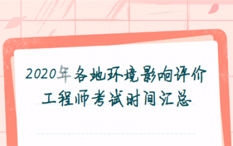 重庆2020年各地环境影响评价工程师考试时间汇总