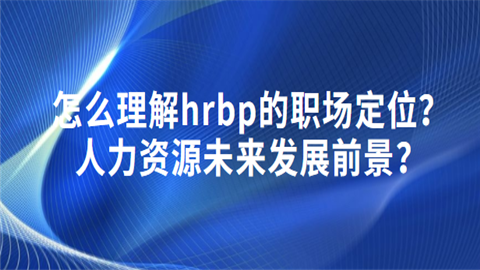 1601024135733122.png 怎么理解hrbp的职场定位.png