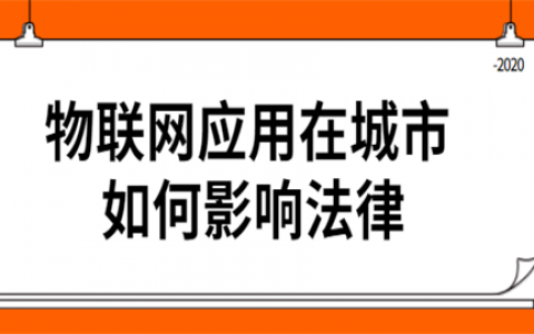 重庆物联网应用在城市 如何影响法律