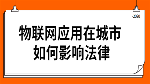 物联网应用在城市 如何影响法律.png