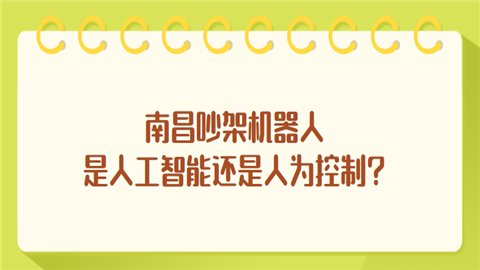 南昌吵架机器人是人工智能还是人为控制.png