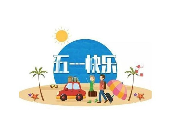 五一放假安排来了!放假调休共5天 五一有薪假期是几天