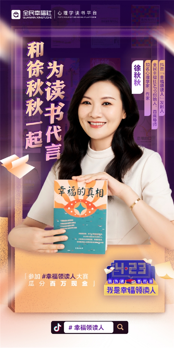 |幸福心理学创始人徐秋秋阅读开启幸福人生，具体是什么情况？