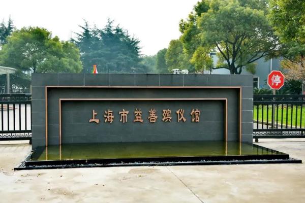 上海一殡仪馆拒提供服务3人被问责 殡仪馆是干什么的