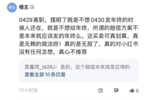 小红书被曝整体裁员20% 裁员是什么意思