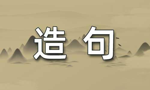 穿戴造句子一年级 穿戴造句子一年级